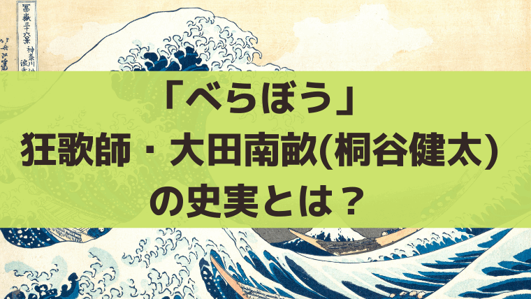 「べらぼう」大田南畝(桐谷健太)とは？狂歌師・四方赤良の史実を解説