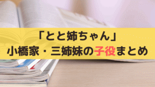 「とと姉ちゃん」子役は誰？3姉妹(常子/鞠子/美子)キャスト＆2025年最新情報