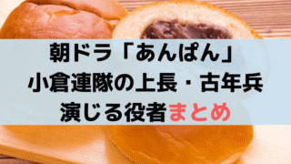 「あんぱん」小倉連隊の上長や先輩、古年兵/初年兵を演じる役者一覧