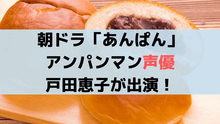 戸田恵子「あんぱん」いつから出演？モチーフは「てっかのマキちゃん」
