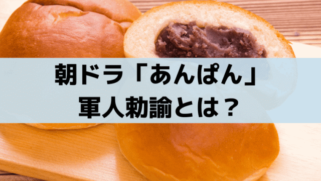 「あんぱん」軍人勅諭(ぐんじんちょくゆ)とは？八木が嵩に命じた暗記の意味