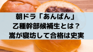「あんぱん」幹部候補生試験とは?嵩が寝坊して乙種合格は史実