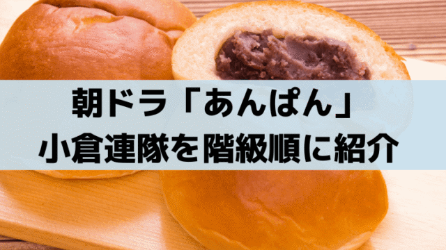 「あんぱん」嵩の階級は？小倉連隊の上下関係、軍隊の偉い順を紹介