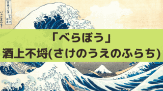 「べらぼう」酒上不埒(さけのうえのふらち)とは?恋川春町の狂名