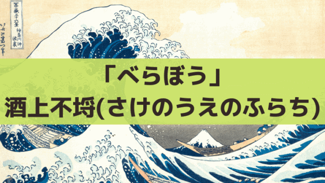 「べらぼう」酒上不埒(さけのうえのふらち)とは？恋川春町の狂名