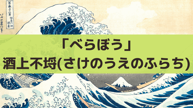 「べらぼう」酒上不埒(さけのうえのふらち)とは？恋川春町の狂名