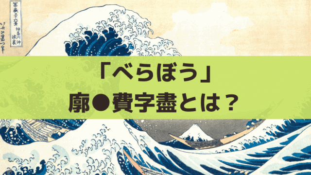「べらぼう」廓●費字盡 (さとのばかむらむだじづくし)とは？中身を紹介