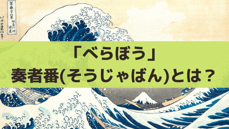 「べらぼう」奏者番(そうじゃばん)とは？田沼意知は若年寄に抜擢された史実