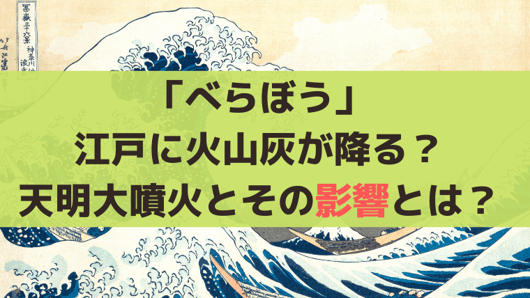 「べらぼう」江戸に火山灰が降る？浅間山の「天明大噴火」とは？【第25話史実解説】