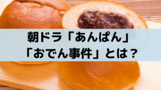あんぱん「おでん食中毒事件」は実話？やなせたかしと妻・暢の恋のきっかけ