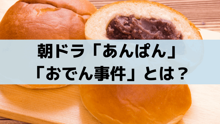 あんぱん「おでん食中毒事件」は実話？やなせたかしと妻・暢の恋のきっかけ