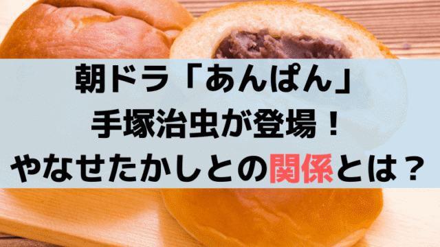 手塚治虫と"やなせたかし"の関係は？【朝ドラあんぱん】眞栄田郷敦が演じる“手嶌治虫”