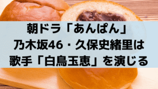 「あんぱん」久保史緒里(乃木坂46)演じる「白鳥玉恵」モデルは宮城まり子