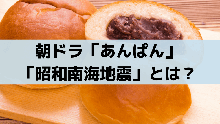 あんぱん「昭和南海地震」とは？1946年・高知の被害と"やなせたかし"上京のキッカケ