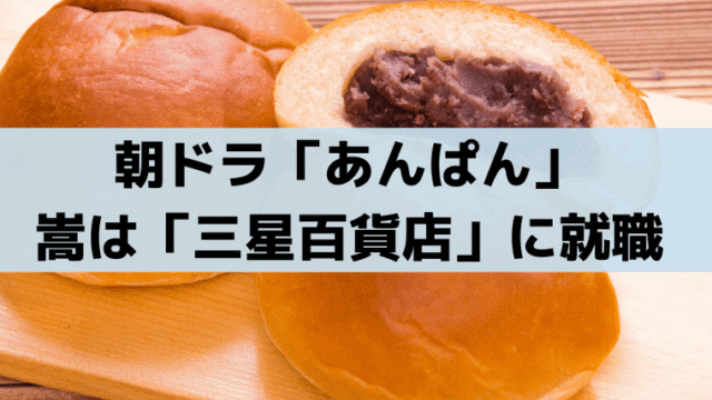 あんぱん「三星百貨店」モデルは三越デパート、やなせたかしは包装紙ロゴをデザイン