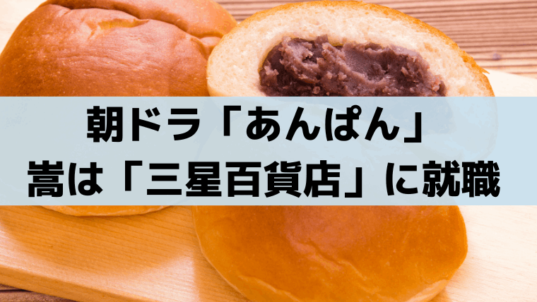 あんぱん「三星百貨店」モデルは三越デパート、やなせたかしは包装紙ロゴをデザイン