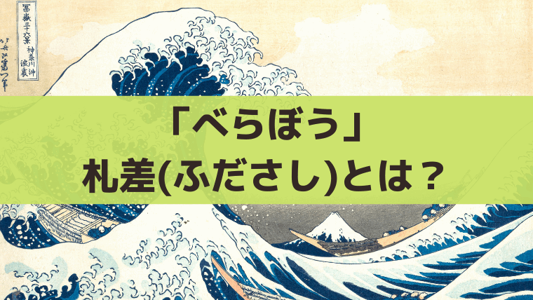 「べらぼう」札差(ふださし)とは？商人・大引赤蔵は「林家たい平」が演じる