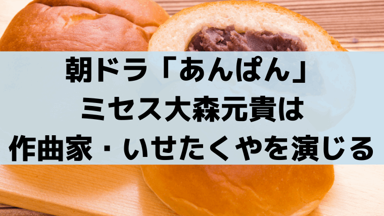 ミセス大森元貴は"いせたくや"役「あんぱん」モデルは作詞家・いずみたく「手のひらを太陽に」誕生秘話