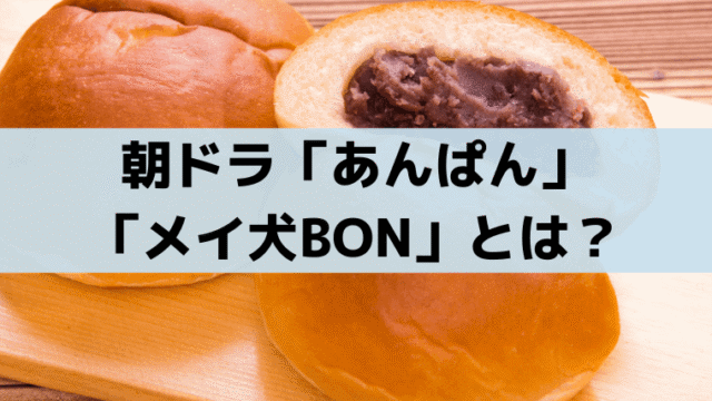 あんぱん「メイ犬BON」とは？嵩は売れない漫画家集団「独創漫画派」に所属