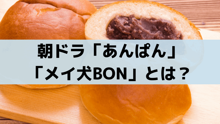 あんぱん「メイ犬BON」とは？嵩は売れない漫画家集団「独創漫画派」に所属