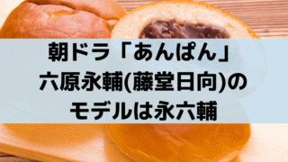 「あんぱん」六原永輔(藤堂日向)のモデルは永六輔！嵩に「見上げてごらん夜の星を」の舞台美術を依頼