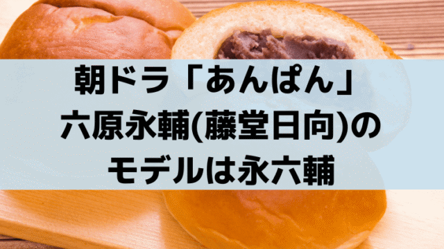 「あんぱん」六原永輔(藤堂日向)のモデルは永六輔!嵩に「見上げてごらん夜の星を」の舞台美術を依頼