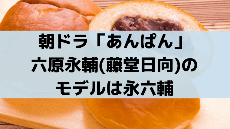 「あんぱん」六原永輔(藤堂日向)のモデルは永六輔！嵩に「見上げてごらん夜の星を」の舞台美術を依頼