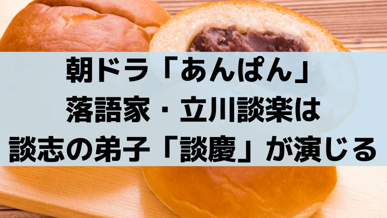 「あんぱん」談志がモデルの落語家・立川談楽を直弟子「談慶」が演じる
