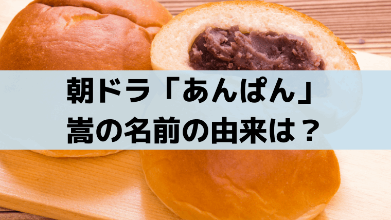 「あんぱん」嵩の名前の由来「中国・嵩山(すうざん)」は史実通り