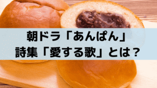 「あんぱん」嵩の詩集「愛する歌」を八木が出版！モデルは"やなせたかし"処女詩集