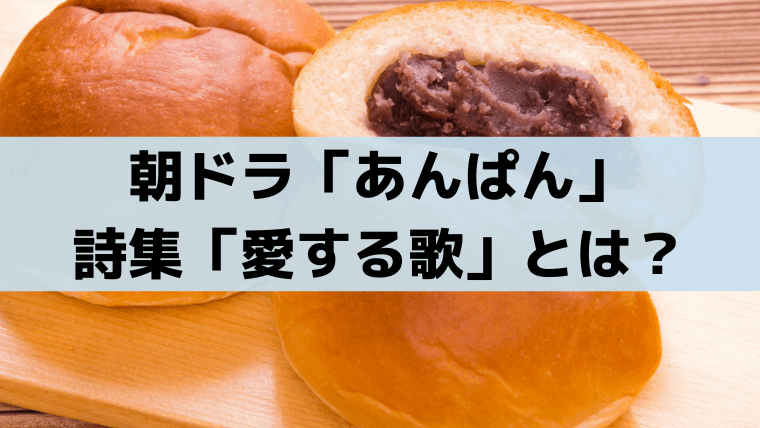 「あんぱん」嵩の詩集「愛する歌」を八木が出版！モデルは"やなせたかし"処女詩集