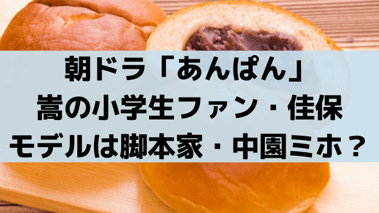 「あんぱん」嵩の小学生ファン・佳保(永瀬ゆずな)のモデルは脚本家・中園ミホ？実話がもとに