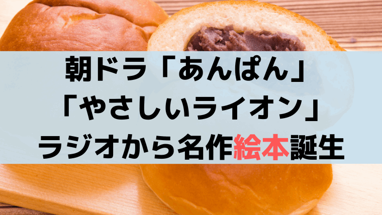 あんぱん「やさしいライオン」ラジオから絵本・アニメ誕生秘話、やなせたかしの原点