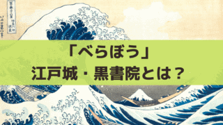 「べらぼう」江戸城・黒書院(くろしょいん)とは？