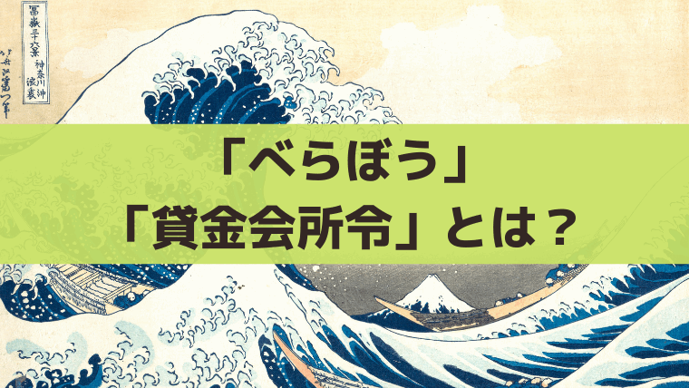 べらぼう「貸金会所令」とは？拝借金に代わる田沼意次の先進的な金融政策