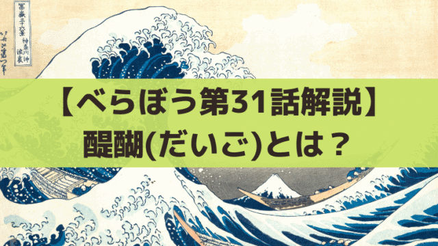 【べらぼう第31話】醍醐(だいご)とは？将軍・家治が急死！毒殺説もあり