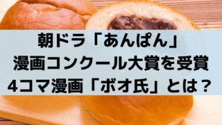 あんぱん「ボオ氏」漫画コンクール大賞は実話！やなせたかし受賞の史実とは？