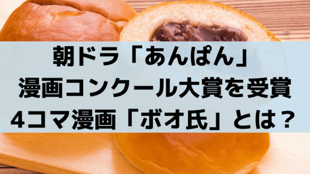 あんぱん「ボオ氏」漫画コンクール大賞は実話！やなせたかし受賞の史実とは？