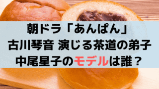 「あんぱん」茶道の生徒・中尾星子(古川琴音)のモデルは誰？やなせスタジオ代表・越尾正子？