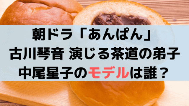 「あんぱん」茶道の弟子・中尾星子(古川琴音)のモデルは誰？やなせスタジオ代表・越尾正子？
