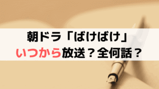 「ばけばけ」いつから放送、全何話？初回は2025年9月29日（月）スタート