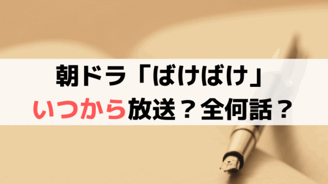 「ばけばけ」いつから放送、全何話？初回は2025年9月29日（月）スタート