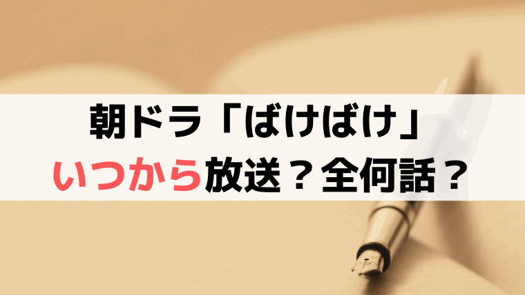 「ばけばけ」いつから放送、全何話？初回は2025年9月29日（月）スタート