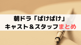 「ばけばけ」キャスト＆相関図まとめ、俳優・子役・スタッフ一覧