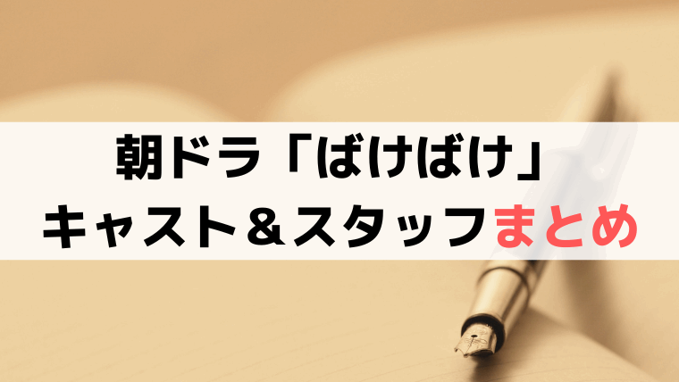 「ばけばけ」キャスト＆相関図まとめ、俳優・子役・スタッフ一覧