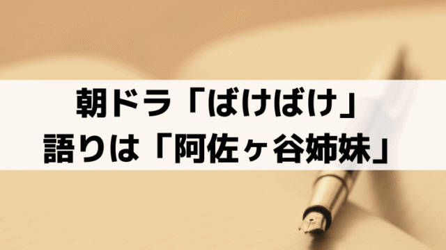 「ばけばけ」語り・ナレーションは阿佐ヶ谷姉妹！「蛇と蛙」がトキとヘブンを見守る存在