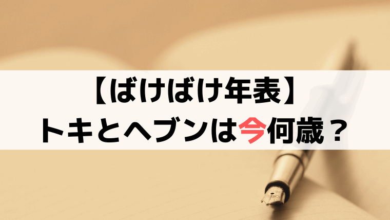 【ばけばけ年表】トキとヘブンは今何歳？年齢と時代背景まとめ
