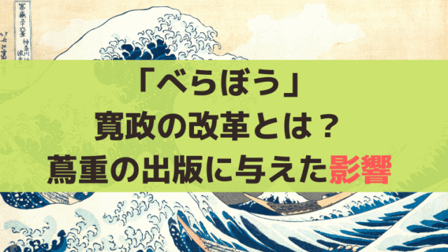 「べらぼう」質素倹約の「寛政の改革」とは？蔦重が受けた出版統制と処罰