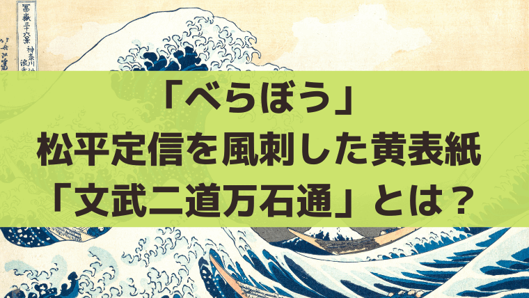 「べらぼう第35話」“文武二道万石通”とは？松平定信を風刺した黄表紙を解説