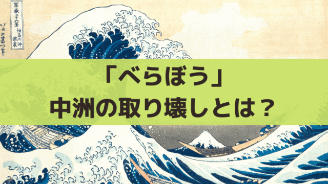 【べらぼう第37話】中洲(なかす)取り壊しの理由とは？吉原に溢れた遊女の史実